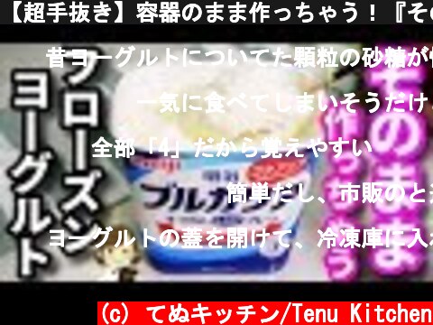 【超手抜き】容器のまま作っちゃう！『そのままフローズンヨーグルト』Frozen yogurt  (c) てぬキッチン/Tenu Kitchen
