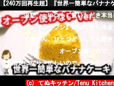【240万回再生超】『世界一簡単なバナナケーキ』のオーブンを使わないレシピNo-oven version the world's easiest banana cake  (c) てぬキッチン/Tenu Kitchen