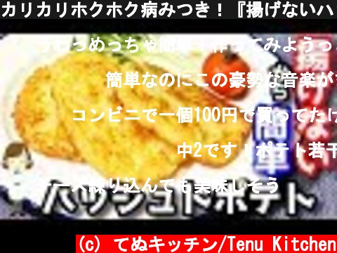 カリカリホクホク病みつき！『揚げないハッシュドポテト』Non-Fried Hashed Potato  (c) てぬキッチン/Tenu Kitchen