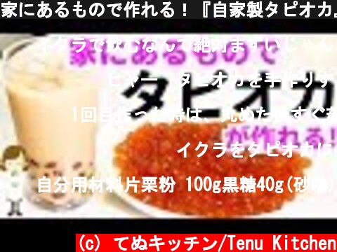 家にあるもので作れる！『自家製タピオカ』Homemade tapioca  (c) てぬキッチン/Tenu Kitchen