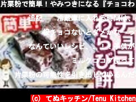 片栗粉で簡単！やみつきになる『チョコわらび餅』Chocolate Warabimo Mochi  (c) てぬキッチン/Tenu Kitchen