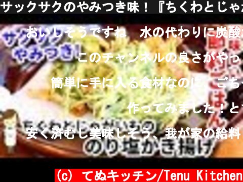 サックサクのやみつき味！『ちくわとじゃがいもの海苔塩かき揚げ』Chikuwa and potatoes nori seaweed fried Tempura  (c) てぬキッチン/Tenu Kitchen