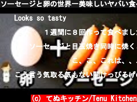 ソーセージと卵の世界一美味しいヤバい食べ方はこれだ！！！しかも超簡単♪  (c) てぬキッチン/Tenu Kitchen
