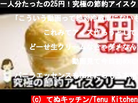 一人分たったの25円！究極の節約アイスクリームの作り方Saving Ice Cream  (c) てぬキッチン/Tenu Kitchen