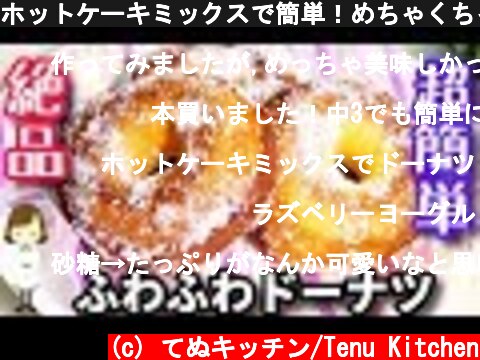 ホットケーキミックスで簡単！めちゃくちゃ美味しい『ふわふわドーナツ』Fluffy Donut  (c) てぬキッチン/Tenu Kitchen