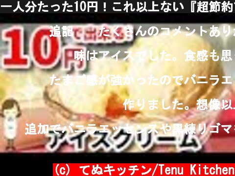 一人分たった10円！これ以上ない『超節約アイスクリーム』Ice cream made with two ingredients  (c) てぬキッチン/Tenu Kitchen