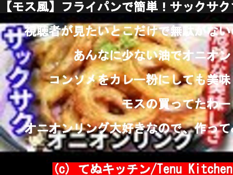 【モス風】フライパンで簡単！サックサクで最高に美味しい『オニオンリング』Very Crispy Onion ring  (c) てぬキッチン/Tenu Kitchen