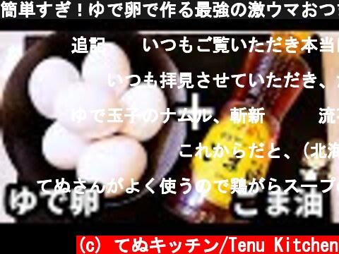 簡単すぎ！ゆで卵で作る最強の激ウマおつまみ！『ゆで卵のごま油ナムル』の作り方Boiled egg namul  (c) てぬキッチン/Tenu Kitchen