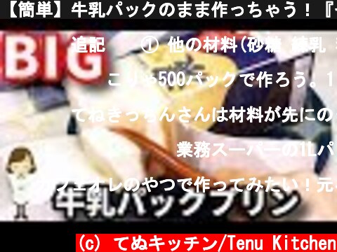 【簡単】牛乳パックのまま作っちゃう！『そのまま牛乳パックプリン』Big Milk pudding made in Milk pack  (c) てぬキッチン/Tenu Kitchen