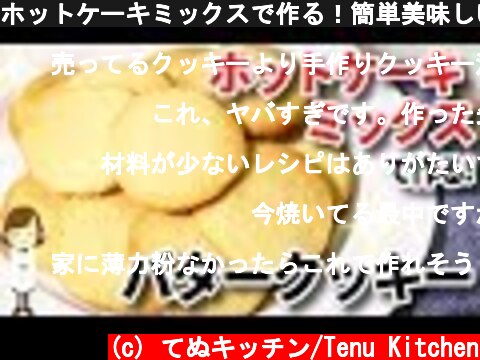ホットケーキミックスで作る！簡単美味しい『バタークッキー』Butter cookie using pan cake mix  (c) てぬキッチン/Tenu Kitchen