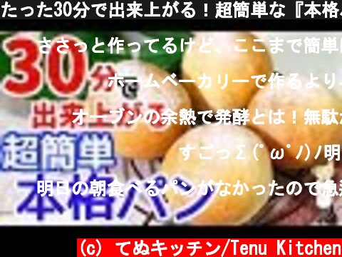 たった30分で出来上がる！超簡単な『本格パン』Super easy  pan made in 30 minutes  (c) てぬキッチン/Tenu Kitchen
