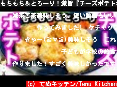 もちもち＆とろーり！激旨『チーズポテトボール』Cheese potato ball  (c) てぬキッチン/Tenu Kitchen