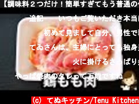 【調味料２つだけ！簡単すぎてもう普通の作り方には戻れない...!】世界一簡単な『鶏のさっぱり煮』の作り方Boiled sour chicken  (c) てぬキッチン/Tenu Kitchen