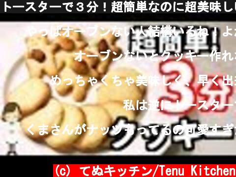 トースターで３分！超簡単なのに超美味しい『クッキー』Toaster cookie  (c) てぬキッチン/Tenu Kitchen