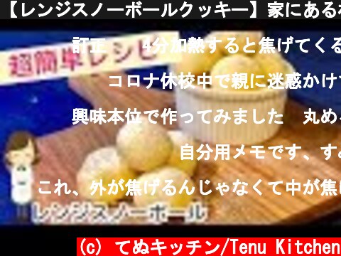 【レンジスノーボールクッキー】家にある材料de簡単時短美味しいビックリレシピ！Microwave Snowball Cookie  (c) てぬキッチン/Tenu Kitchen