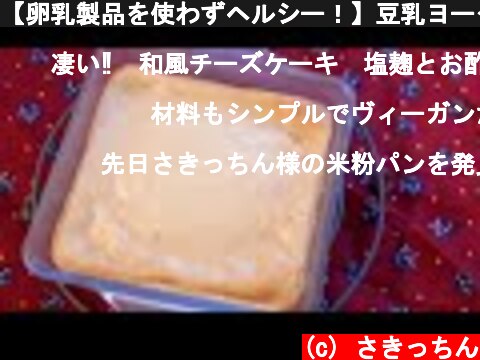 【卵乳製品を使わずヘルシー！】豆乳ヨーグルトのチーズケーキ(How to make Soy milk yogurt cheese cake )  (c) さきっちん