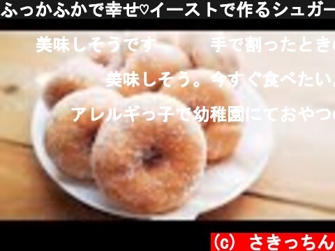 ふっかふかで幸せ♡イーストで作るシュガードーナツ【How to make sugar donut 】  (c) さきっちん