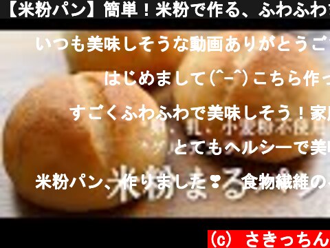 【米粉パン】簡単！米粉で作る、ふわふわまるパン♪gluten free bread  卵,乳,小麦不使用  グルテンフリー  (c) さきっちん