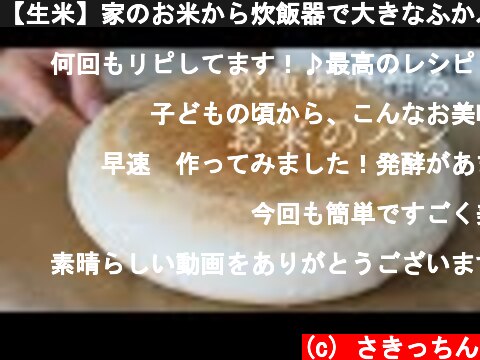 【生米】家のお米から炊飯器で大きなふかふかパンを作ろう♪Gluten-free 卵、乳製品、小麦粉不使用｜グルテンフリー  (c) さきっちん