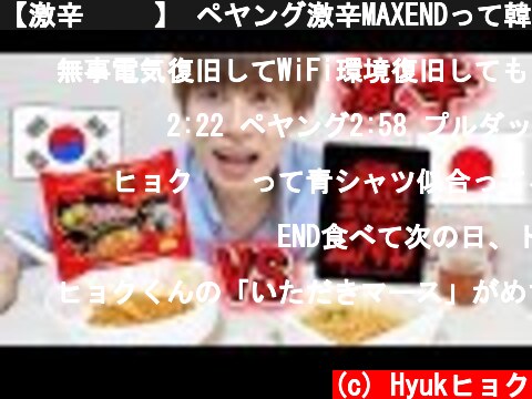 【激辛 먹방】 ペヤング激辛MAXENDって韓国人が食べても辛い？(KOR, ENG sub)  (c) Hyukヒョク