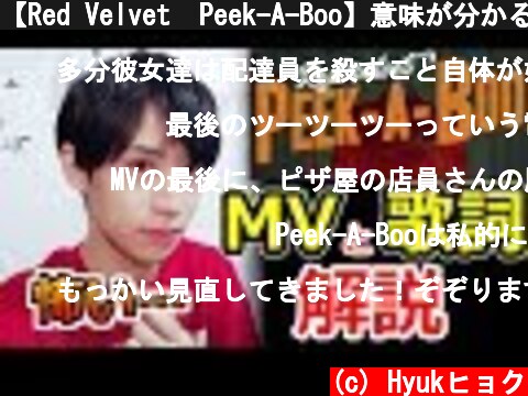 【Red Velvet  Peek-A-Boo】意味が分かると怖いMVと韓国語歌詞！  (c) Hyukヒョク