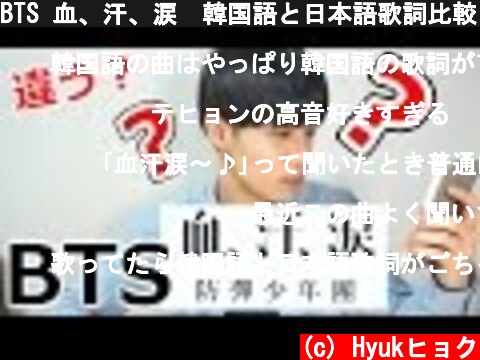 BTS 血、汗、涙　韓国語と日本語歌詞比較したら意外な発見！  (c) Hyukヒョク