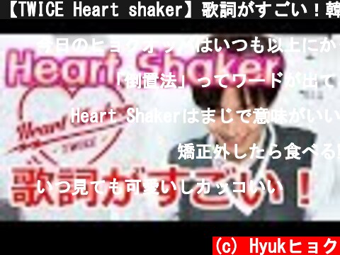 【TWICE Heart shaker】歌詞がすごい！韓国語講座  (c) Hyukヒョク