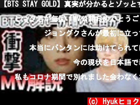 【BTS STAY GOLD】真実が分かるとゾッとする。【MV解説】これは泣いた。  (c) Hyukヒョク