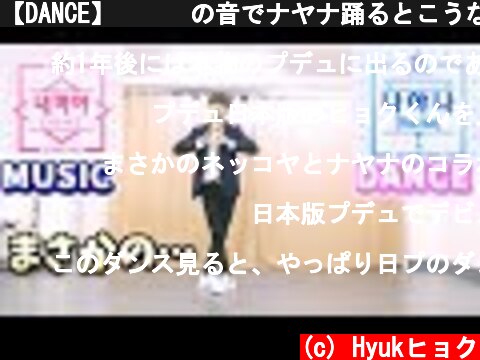 【DANCE】내꺼야の音でナヤナ踊るとこうなる！【PRODUCE48】  (c) Hyukヒョク