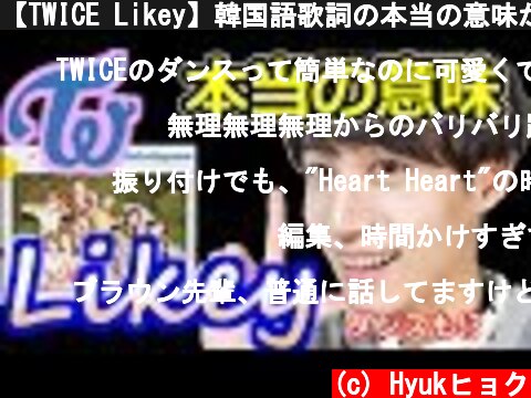 【TWICE Likey】韓国語歌詞の本当の意味がすごい!? （ダンス披露も）  (c) Hyukヒョク