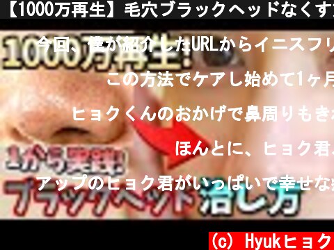 【1000万再生】毛穴ブラックヘッドなくす方法! 詳しく1から説明! You can remove blackheads!  (c) Hyukヒョク