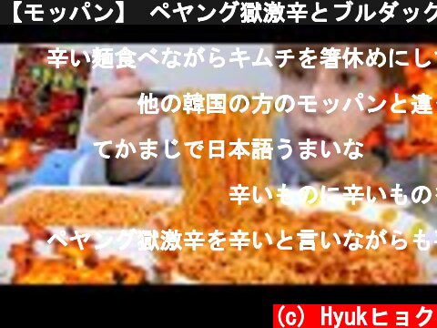 【モッパン】 ペヤング獄激辛とブルダックを韓国人が食べ比べてみた結果…！  (c) Hyukヒョク