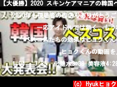 【大優勝】2020 スキンケアマニアの韓国ベスコス大発表会~!!  (c) Hyukヒョク