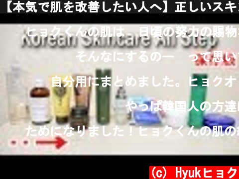 【本気で肌を改善したい人へ】正しいスキンケア方法！  (c) Hyukヒョク