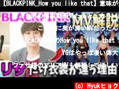 【BLACKPINK_How you like that】意味が分かるとゾッとするMV解説！  (c) Hyukヒョク