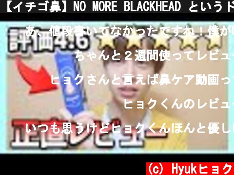 【イチゴ鼻】NO MORE BLACKHEAD というドヤ顔商品  2週間使用レビュー！  (c) Hyukヒョク
