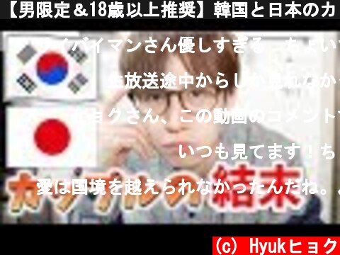 【男限定＆18歳以上推奨】韓国と日本のカップルの結末が泣ける。  (c) Hyukヒョク