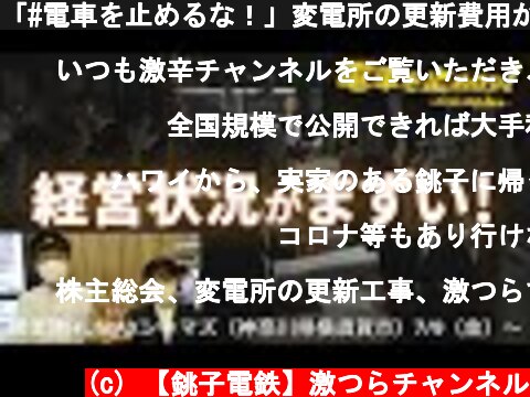 「#電車を止めるな！」変電所の更新費用が足りません・・・私達 #銚子電鉄 が制作した超C（銚子）級映画 をぜひ見て頂きたい！  (c) 【銚子電鉄】激つらチャンネル