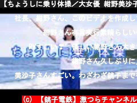 【ちょうしに乗り体操／大女優 紺野美沙子さん】みんなで踊って動画をアップしてね！　Choshi ni nori Taiso  (c) 【銚子電鉄】激つらチャンネル