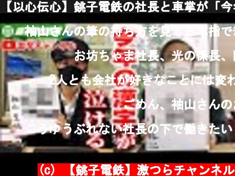 【以心伝心】銚子電鉄の社長と車掌が「今年の漢字」を書いたら息ピッタリすぎた🤣  (c) 【銚子電鉄】激つらチャンネル