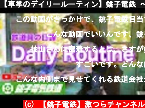 【車掌のデイリールーティン】銚子電鉄 〜A railroad worker's daily routine〜  (c) 【銚子電鉄】激つらチャンネル