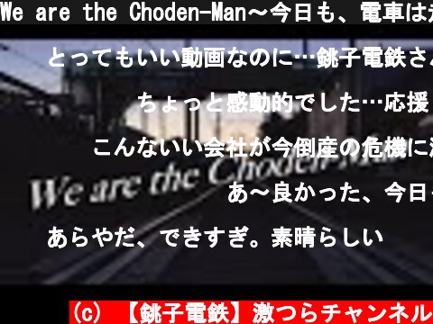 We are the Choden-Man～今日も、電車は走っている。～  (c) 【銚子電鉄】激つらチャンネル