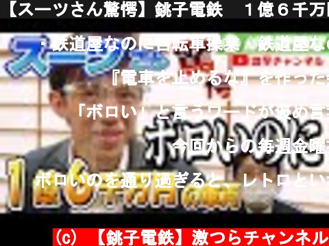 【スーツさん驚愕】銚子電鉄🚃１億６千万円のボロ車両😭  (c) 【銚子電鉄】激つらチャンネル
