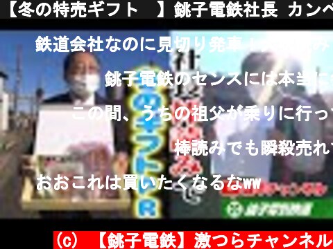 【冬の特売ギフト🎁】銚子電鉄社長 カンペ棒読みでPR🤣  (c) 【銚子電鉄】激つらチャンネル
