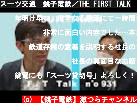 スーツ交通　銚子電鉄／THE FIRST TALK  (c) 【銚子電鉄】激つらチャンネル
