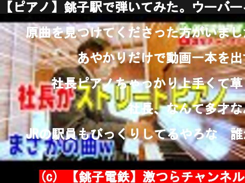 【ピアノ】銚子駅で弾いてみた。ウーバーイーツも注文したけど結末ヤバすぎた、、😭  (c) 【銚子電鉄】激つらチャンネル