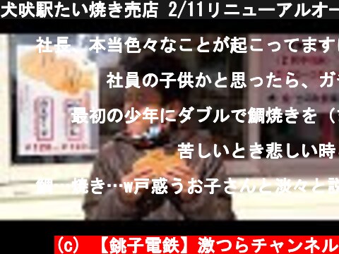 犬吠駅たい焼き売店 2/11リニューアルオープン！ 第一号の少年に渡されたのは・・・  (c) 【銚子電鉄】激つらチャンネル