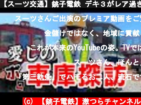 【スーツ交通】銚子電鉄 デキ３がレア過ぎた  (c) 【銚子電鉄】激つらチャンネル