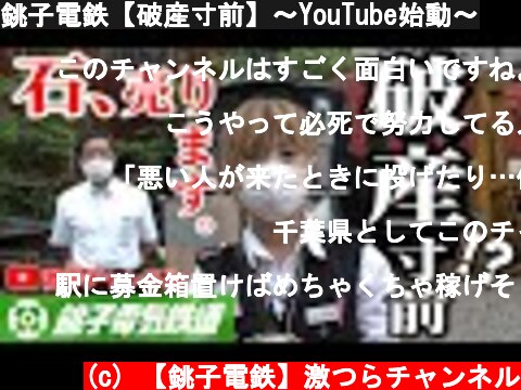 銚子電鉄【破産寸前】〜YouTube始動〜  (c) 【銚子電鉄】激つらチャンネル