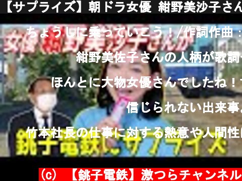 【サプライズ】朝ドラ女優 紺野美沙子さんが銚子電鉄を救う！？👼  (c) 【銚子電鉄】激つらチャンネル